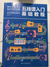 正版 五線(xiàn)譜入門(mén)基礎教程 初學(xué)者零基礎學(xué)吉他鋼琴的書(shū) 音樂(lè )書(shū)籍自學(xué) 從零起步五線(xiàn)譜基礎 簡(jiǎn)單學(xué)音符樂(lè )理基礎知識書(shū)籍 曬單實(shí)拍圖