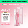 邁從（MCHOSE）G87 V2/K87S旋鈕無(wú)線(xiàn)機械鍵盤(pán)電競游戲客制化有線(xiàn)/藍牙三模gasket結構全鍵熱插拔筆記本電腦辦公 G87 V2 霧桃漸變 快金軸 曬單實(shí)拍圖
