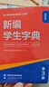 新編學(xué)生字典第3版第三版人教社辭書(shū)研究中心編雙色本新華字典小學(xué)生專(zhuān)用一年級便攜詞語(yǔ)字典人民教育新版1-6年級字典詞典辭書(shū)工具 新編學(xué)生字典（第3版）雙色本 曬單實(shí)拍圖