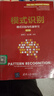 【正版舊書(shū) 少量筆記】模式識別 模式識別與機器學(xué)習 (第4版)張學(xué)工 汪小我清華大學(xué)出版社978 曬單實(shí)拍圖