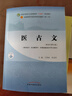 醫古文 王育林 李亞軍 新世紀第五5版 全國中醫藥行業(yè)高等教育十四五規劃教材第十一版 中國中醫藥出版社 曬單實(shí)拍圖