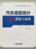 汽車(chē)造型設計——三線(xiàn)法理論與應用 曬單實(shí)拍圖