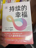 【正版包郵】持續的幸福 十周年珍藏版 積極心理學(xué)之父 美國心理協(xié)會(huì )主席 馬丁 E.P.塞利格曼經(jīng)典力作 給每個(gè)渴望幸福的中國人的自我實(shí)現指南 新華書(shū)店旗艦店心理學(xué)圖書(shū)書(shū)籍 曬單實(shí)拍圖