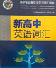 【正版保障】2026版維克多英語(yǔ)新高中英語(yǔ)詞匯3000+1500+500新高中英語(yǔ)詞匯學(xué)習筆記維克多高中英語(yǔ)詞匯大綱詞匯表高中生英語(yǔ)語(yǔ)法詞匯書(shū)維克多英語(yǔ) 【26版】維克多 新高中英語(yǔ)詞匯 曬單實(shí)拍圖