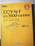 新東方 100個(gè)句子記完3500個(gè)高考單詞+同步學(xué)練測 套裝共2冊   曬單實(shí)拍圖