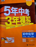 曲一線(xiàn) 53初中化學(xué) 九年級下冊 魯教版 2026春初中同步練習 五年中考三年模擬五三 曬單實(shí)拍圖