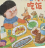 正版現貨100層童書(shū)館·不生??！我的身體棒棒的：我要好好吃飯（精裝繪本）9787571417802北 曬單實(shí)拍圖