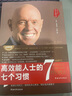 高效能人士的七個(gè)習慣 全新30周年紀念版 史蒂芬柯維博士著(zhù) 7個(gè)習慣執行4原則 精力管理 情緒管理 時(shí)間管理 成功勵志書(shū) 培訓課 培訓教材 高效能人士7個(gè)習慣 暢銷(xiāo)書(shū) 經(jīng)典 正版書(shū)籍 曬單實(shí)拍圖