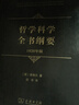 哲學(xué)科學(xué)全書(shū)綱要（1830年版） 曬單實(shí)拍圖