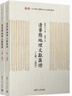 清華簡(jiǎn)地理文獻匯證（出土簡(jiǎn)帛文獻與古代文史研究叢書(shū)）（套裝共3冊） 曬單實(shí)拍圖