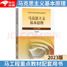 【官方正版】馬克思主義基本原理(2023年版)  馬克思主義理論研究建設工程重點(diǎn)教材 兩課教材 曬單實(shí)拍圖