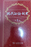 現代漢語(yǔ)詞典第7版 精裝新華常用大字典第七版 教輔工具書(shū) 小學(xué)初高中生學(xué)習常備 曬單實(shí)拍圖