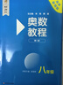 【新華書(shū)店】奧數教程初中全套七八九年級第八版能力測試+奧數教程+學(xué)習手冊初中全冊初一二三數學(xué)競賽奧林匹克小叢書(shū)奧數思維訓練 【第8版】奧數教程+能力測試+學(xué)習手冊 八年級 曬單實(shí)拍圖