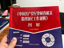 《中國共產(chǎn)黨紀律檢查機關(guān)監督執紀工作規則》圖解 曬單實(shí)拍圖