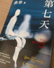 【當當 正版包郵】盧克明的偷偷一笑 余華作品集 第七天 曬單實(shí)拍圖