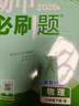 當當【科目版本自選】2026新版初中必刷題八年級上下冊語(yǔ)文數學(xué)英語(yǔ)生物化學(xué)歷史地理政治道德與法治 同步初二教材練習冊題輔導資料版 2025秋季開(kāi)學(xué)可用 【26春】八年級下冊 物理 人教版 曬單實(shí)拍圖