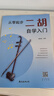 從零起步二胡自學(xué)入門(mén)+五線(xiàn)譜本（共2冊）二胡曲譜樂(lè )譜指法姿勢大全 零基礎教程入門(mén)教材練習曲譜 從零起步簡(jiǎn)單易學(xué) 附帶教學(xué)視頻 曬單實(shí)拍圖
