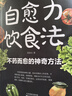 【當當 正版】赤腳土方 赤腳土方書(shū)彩圖精解智慧百科書(shū) 救命的飲食 土方湯 自愈力飲食法 吃出強大免疫力 中醫養生大全食譜調理四季家庭營(yíng)養健康保健飲食養生菜譜膳食營(yíng)養指南書(shū) 自愈力飲食法 曬單實(shí)拍圖
