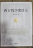 西方哲學(xué)史講義（周?chē)綄?xiě)給大眾的哲學(xué)入門(mén)書(shū)。只要保持驚奇與疑惑，哲學(xué)就能進(jìn)入你的生活。） 曬單實(shí)拍圖