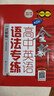 全新高中英語(yǔ)語(yǔ)法專(zhuān)練（詳解版）（第2版）上海 曬單實(shí)拍圖