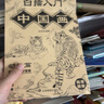 中國畫(huà)白描入門(mén)描摹本國畫(huà)工筆國風(fēng)古風(fēng)花卉人物線(xiàn)稿描紅基礎書(shū) 中國畫(huà)白描-花鳥(niǎo)魚(yú)蟲(chóng) 無(wú)規格 曬單實(shí)拍圖