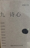 九詩(shī)心：暗夜里的文學(xué)啟明 （葉嘉瑩、錢(qián)理群推薦） 曬單實(shí)拍圖