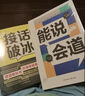 對答如流 接話(huà)破冰 精準表達 自在溝通 掌握對話(huà)的黃金尺度 職場(chǎng)社交為人處世高情商口才速成指南小白輕松入門(mén)教程幽默風(fēng)趣口才回話(huà)聊天接話(huà)術(shù)聊天 3冊】對答如流+接話(huà)破冰+高情商為人處世 曬單實(shí)拍圖