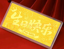 Lossot生日禮物足金生日快樂(lè )黃金金鈔金幣收藏送禮利是封紅包黃金禮品 曬單實(shí)拍圖