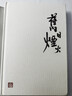 舊日煙火 靜遠樓讀史 唐浩明 岳麓書(shū)社 《冷月孤燈》十年之后，唐浩明全新讀史隨筆集 曬單實(shí)拍圖