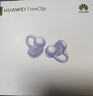 華為FreeClip 耳夾耳機 開(kāi)放式無(wú)線(xiàn)藍牙耳機 舒適穩固佩戴/長(cháng)續航 流光紫 曬單實(shí)拍圖
