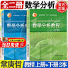 【官方包郵】數學(xué)分析教程 常庚哲 史濟懷 上冊+下冊 高等教育出版社 【2本】數學(xué)分析教程 上冊+下冊 曬單實(shí)拍圖