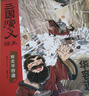 三國演義繪本（敗走華容道+溫酒斬華雄）套裝2冊 平裝版 隨書(shū)附贈音頻 狐貍家編著(zhù) 4-10歲兒童 中國經(jīng)典歷史故事書(shū) 水墨畫(huà)萌趣版 曬單實(shí)拍圖