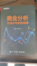 商業(yè)分析方法論與實(shí)踐指南 電子工業(yè)出版社 孫淑霞,董峻含 著(zhù) 新華正版書(shū)籍包郵 圖書(shū) 曬單實(shí)拍圖