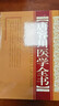 唐容川醫學(xué)全書(shū) 精裝版 包括中西匯通醫經(jīng)精義血證論傷寒論淺注補正金匱要略淺注補正本草問(wèn)答醫學(xué)見(jiàn)能痢證三字訣醫易通說(shuō)正版書(shū)籍 曬單實(shí)拍圖