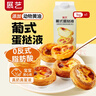 展藝 香濃黃油蛋撻液1kg 真蛋奶蛋撻液商用版 空氣炸鍋烤箱烘焙原料 曬單實(shí)拍圖