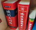 現代漢語(yǔ)詞典第7版+新華字典12版雙色本+成語(yǔ)大詞典 彩色最新修訂版 套裝3本 學(xué)生工具書(shū)現代漢語(yǔ)詞典第7版2025最新版商務(wù)印書(shū)館出版可搭牛津高階英漢雙解詞典古漢語(yǔ) 曬單實(shí)拍圖