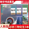 新華書(shū)店直營(yíng)正版 高一下冊課本全套人教版高中必修二課本共9本高一下學(xué)期語(yǔ)文數學(xué)英語(yǔ)物理化學(xué)生物政治歷史地理必修二2教材人民教育出版社 必修二 數理化3本【人教版】 曬單實(shí)拍圖