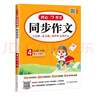 小學(xué)開(kāi)心同步作文四年級下冊 2026春小學(xué)生語(yǔ)文同步教材思維導圖閱讀理解寫(xiě)作技巧思路素材積累范文大全 曬單實(shí)拍圖
