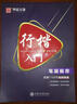 華夏萬(wàn)卷練字帖 行楷入門(mén)筆畫(huà)偏旁 吳玉生行楷鋼筆字帖成人初學(xué)者臨摹練字本學(xué)生硬筆書(shū)法行楷教程描紅 曬單實(shí)拍圖