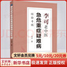 李可系列 老中醫急危重癥疑難病經(jīng)驗專(zhuān)輯 李可經(jīng)方醫案解讀 捍衛陽(yáng)氣不生病 李可臨證要旨 霹靂大醫等 名醫系列中醫學(xué)書(shū)籍新華書(shū)店正版包郵 李可老中醫急危重癥疑難病經(jīng)驗專(zhuān)輯 曬單實(shí)拍圖