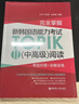 完全掌握.新韓國語(yǔ)能力考試TOPIKII(中高級)閱讀:考前對策+全解全練 曬單實(shí)拍圖
