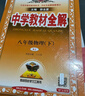 初中教材全解 八年級物理下 人教版 2026春 薛金星 同步課本 教材解讀 掃碼課堂 曬單實(shí)拍圖