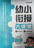 【時(shí)光學(xué)】幼小銜接大課堂語(yǔ)文+拼音+數學(xué)+英語(yǔ)全四冊 幼小銜接一日一練大班銜接一年級入學(xué)準備 曬單實(shí)拍圖