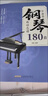 中老年鋼琴曲動(dòng)態(tài)譜180首正版視頻講解大字大音符成人鋼琴曲譜彈唱流行歌曲老歌新歌大全簡(jiǎn)譜五線(xiàn)譜入門(mén)視唱樂(lè )理知識鋼琴曲譜書(shū)練習必備教材動(dòng)態(tài)譜視頻音頻欣賞零基礎初學(xué)者入門(mén)教材音樂(lè )書(shū)籍 大字版【中老年鋼琴曲 曬單實(shí)拍圖