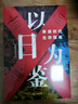 【日本經(jīng)濟】以日為鑒 日本經(jīng)濟 宏觀(guān)經(jīng)濟的圣杯 日本經(jīng)濟發(fā)展與轉型 無(wú)退休社會(huì ) 負動(dòng)產(chǎn)時(shí)代 活到老干到老 后資本主義時(shí)代 日本失去的三十年 少子化 買(mǎi)房時(shí)代 人口減少 中信書(shū)店 預售 以日為鑒 衰退時(shí) 曬單實(shí)拍圖