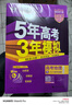 曲一線(xiàn) 2026高考B版 五年高考三年模擬 高考地理 山東省專(zhuān)用 53B版高考總復習五三 曬單實(shí)拍圖
