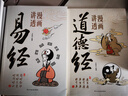漫畫(huà)講透易經(jīng)+道德經(jīng)(全2冊) 京東自營(yíng) 正版原著(zhù)原文 完整無(wú)刪減白話(huà)文為人處世的智慧入門(mén)基礎知識國學(xué)經(jīng)典暢銷(xiāo)書(shū)籍  曬單實(shí)拍圖
