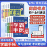 學(xué)之舟學(xué)霸手帳初中張老師推薦雪峰學(xué)霸手賬學(xué)霸筆記2025新版學(xué)霸手冊數學(xué)語(yǔ)文英語(yǔ)物理化學(xué)生物政治歷史地理中考輔導復習資料閱讀理解真題教輔初一二三七八九年級全國通用 【全9冊】語(yǔ)數英物化生政史地 曬單實(shí)拍圖