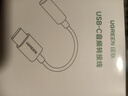 綠聯(lián)耳機轉接頭Type-C轉3.5mm音頻數據線(xiàn)USB-C耳機轉換器適用于小米14/13華為Mate 40/P40手機轉接頭 曬單實(shí)拍圖