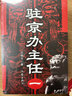 駐京辦主任（全四冊） 曬單實(shí)拍圖